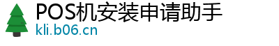 POS机安装申请助手